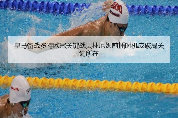 皇马备战多特欧冠关键战贝林厄姆前插时机成破局关键所在