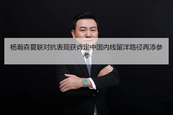 杨瀚森夏联对抗表现获肯定中国内线留洋路径再添参考