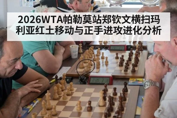 2026WTA帕勒莫站郑钦文横扫玛利亚红土移动与正手进攻进化分析