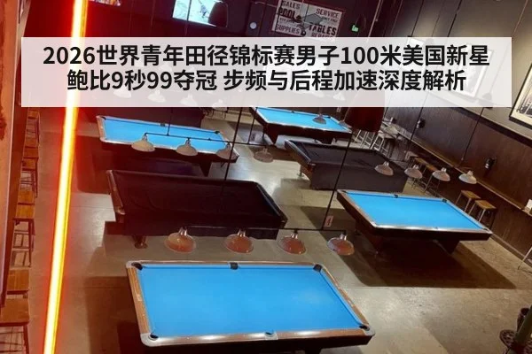 2026世界青年田径锦标赛男子100米美国新星鲍比9秒99夺冠 步频与后程加速深度解析