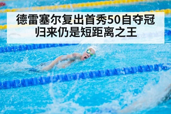 德雷塞尔复出首秀50自夺冠 归来仍是短距离之王