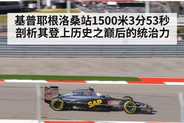 基普耶根洛桑站1500米3分53秒 剖析其登上历史之巅后的统治力
