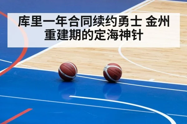 库里一年合同续约勇士 金州重建期的定海神针