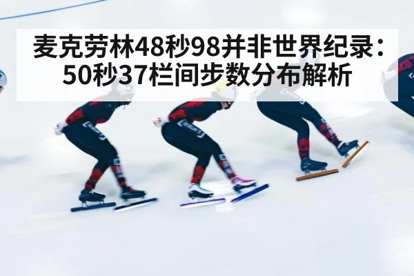 麦克劳林48秒98并非世界纪录：50秒37栏间步数分布解析