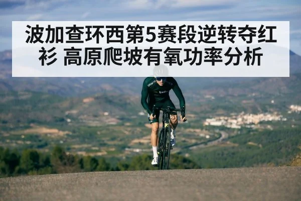 波加查环西第5赛段逆转夺红衫 高原爬坡有氧功率分析