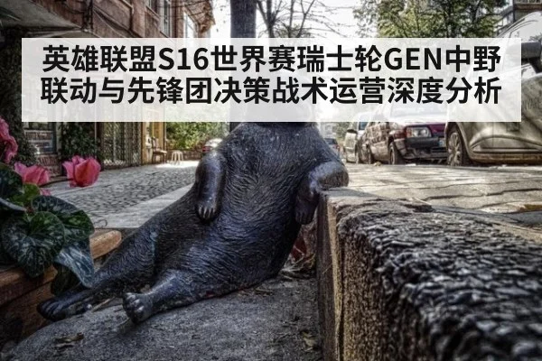 英雄联盟S16世界赛瑞士轮GEN中野联动与先锋团决策战术运营深度分析