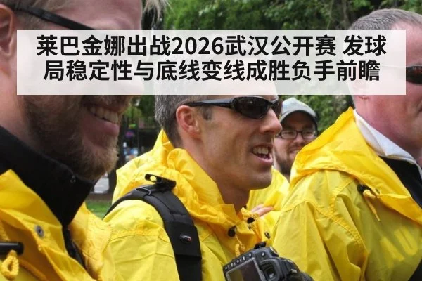 莱巴金娜出战2026武汉公开赛 发球局稳定性与底线变线成胜负手前瞻