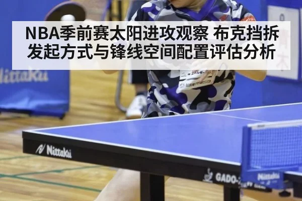 NBA季前赛太阳进攻观察 布克挡拆发起方式与锋线空间配置评估分析