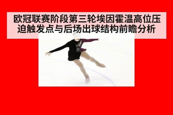 欧冠联赛阶段第三轮埃因霍温高位压迫触发点与后场出球结构前瞻分析