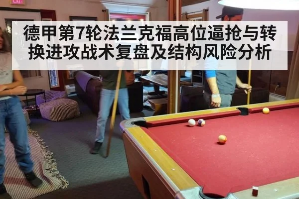德甲第7轮法兰克福高位逼抢与转换进攻战术复盘及结构风险分析